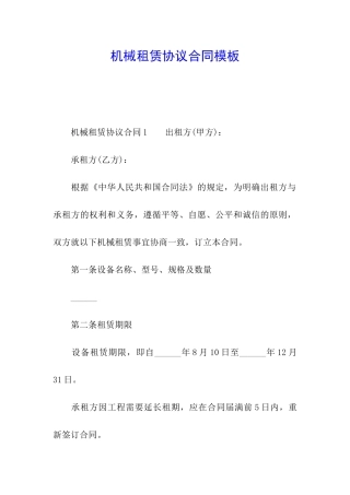 机械租赁协议合同模板