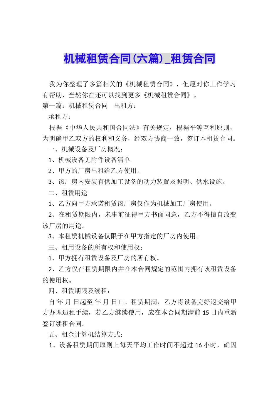 机械租赁合同(六篇)-租赁合同-_第1页