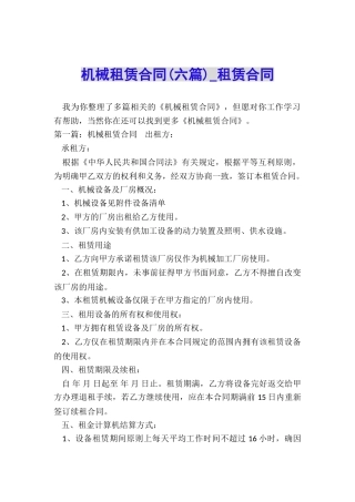 机械租赁合同(六篇)-租赁合同-