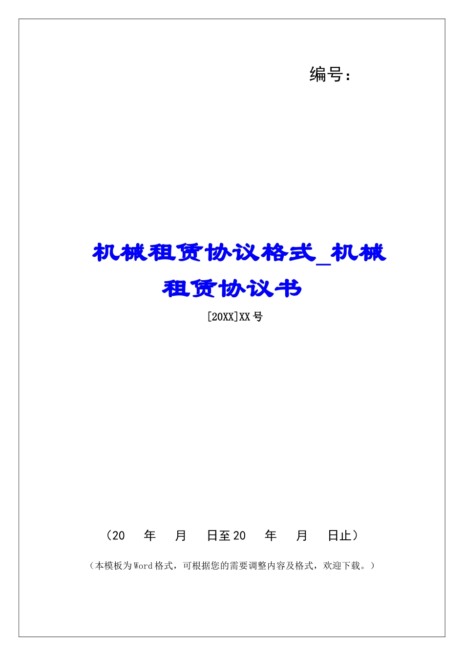 机械租赁协议格式机械租赁协议书_第1页
