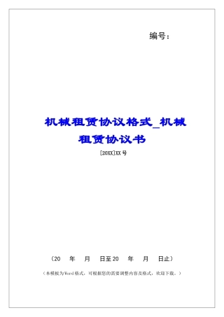 机械租赁协议格式机械租赁协议书