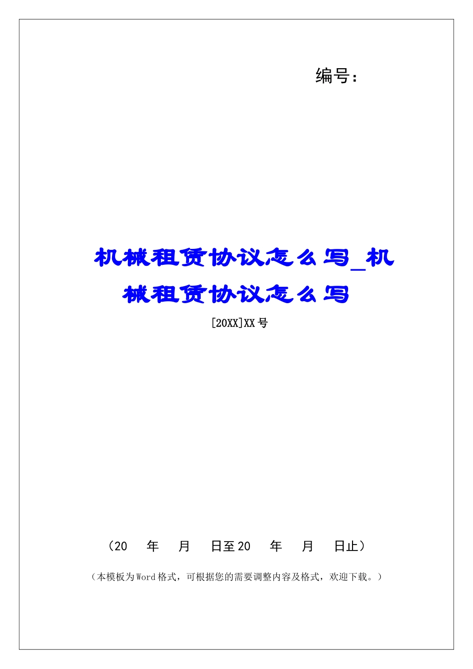 机械租赁协议怎么写机械租赁协议怎么写_第1页
