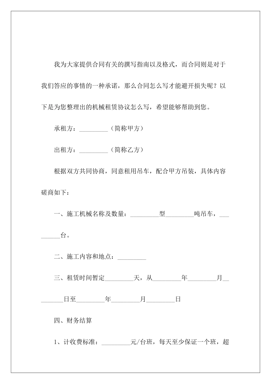 机械租赁协议怎么写机械租赁协议怎么写_第2页