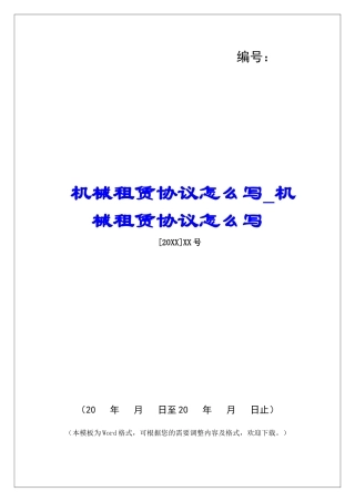 机械租赁协议怎么写机械租赁协议怎么写