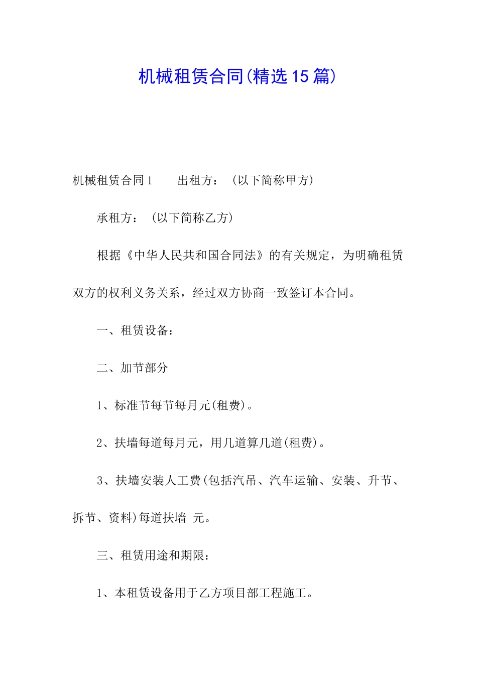 机械租赁合同(精选15篇)_第1页
