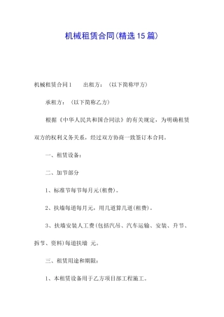 机械租赁合同(精选15篇)