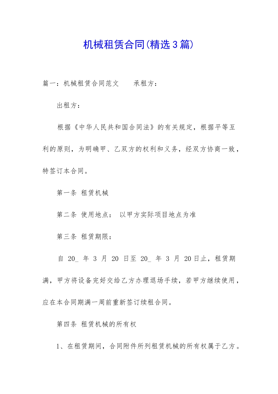机械租赁合同(精选3篇)_第1页
