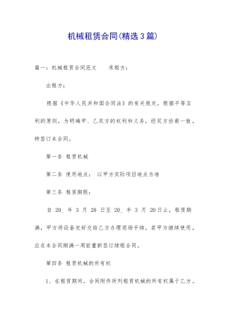 机械租赁合同(精选3篇)