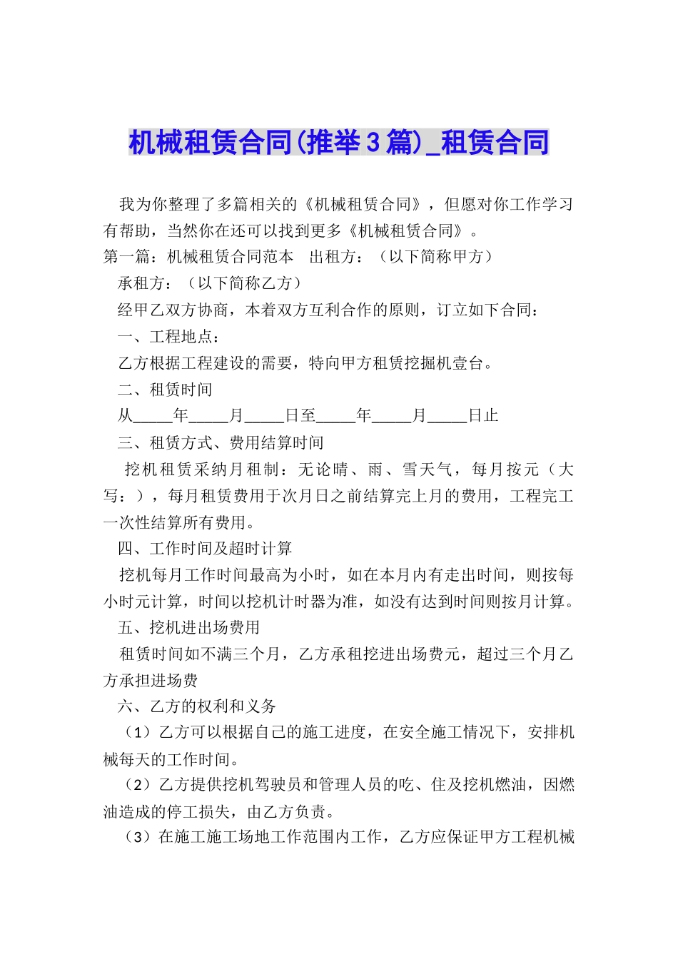 机械租赁合同(推荐3篇)-租赁合同-_第1页