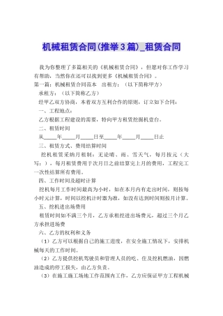 机械租赁合同(推荐3篇)-租赁合同-