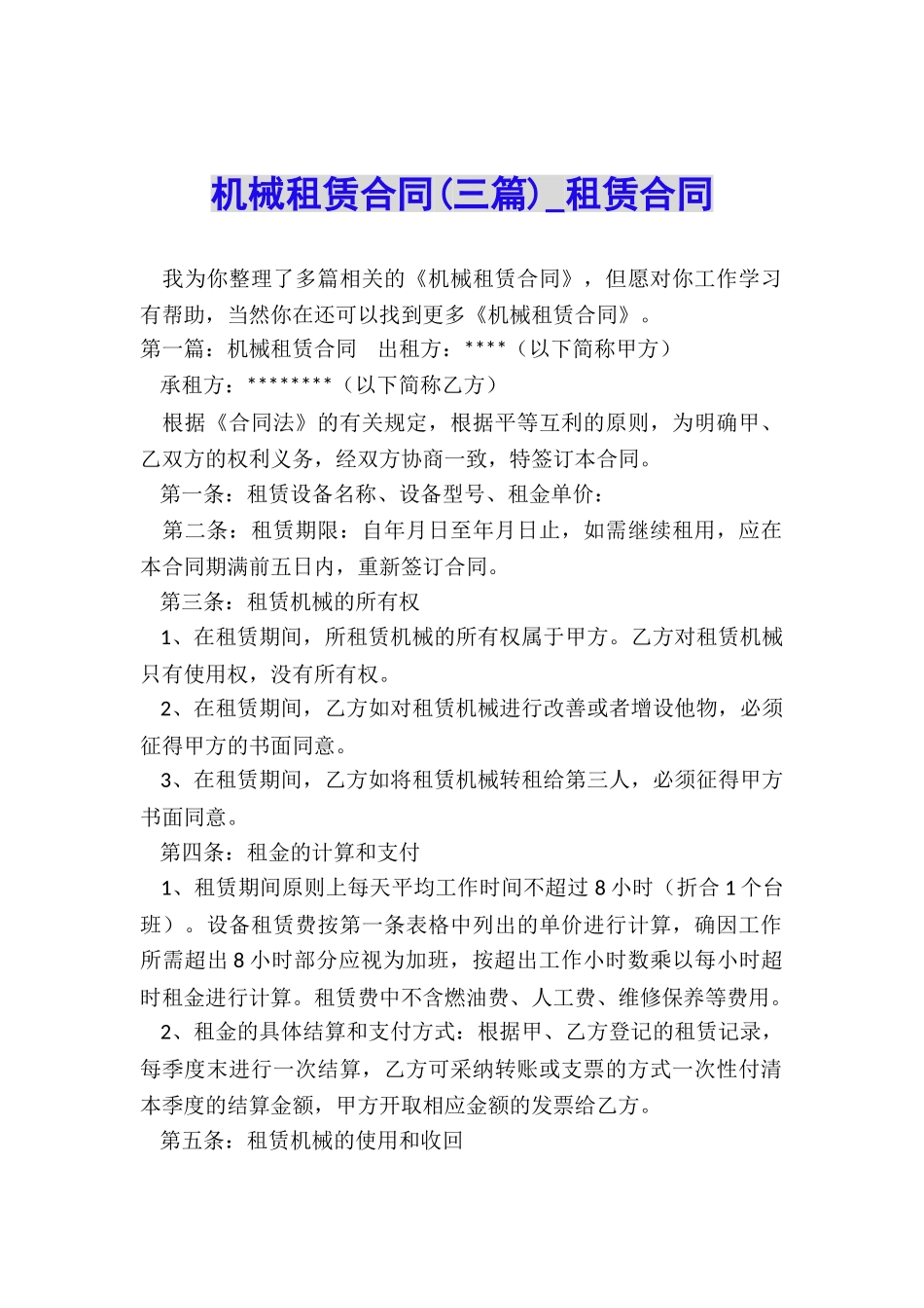 机械租赁合同(三篇)-租赁合同-_第1页