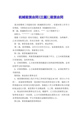 机械租赁合同(三篇)-租赁合同-