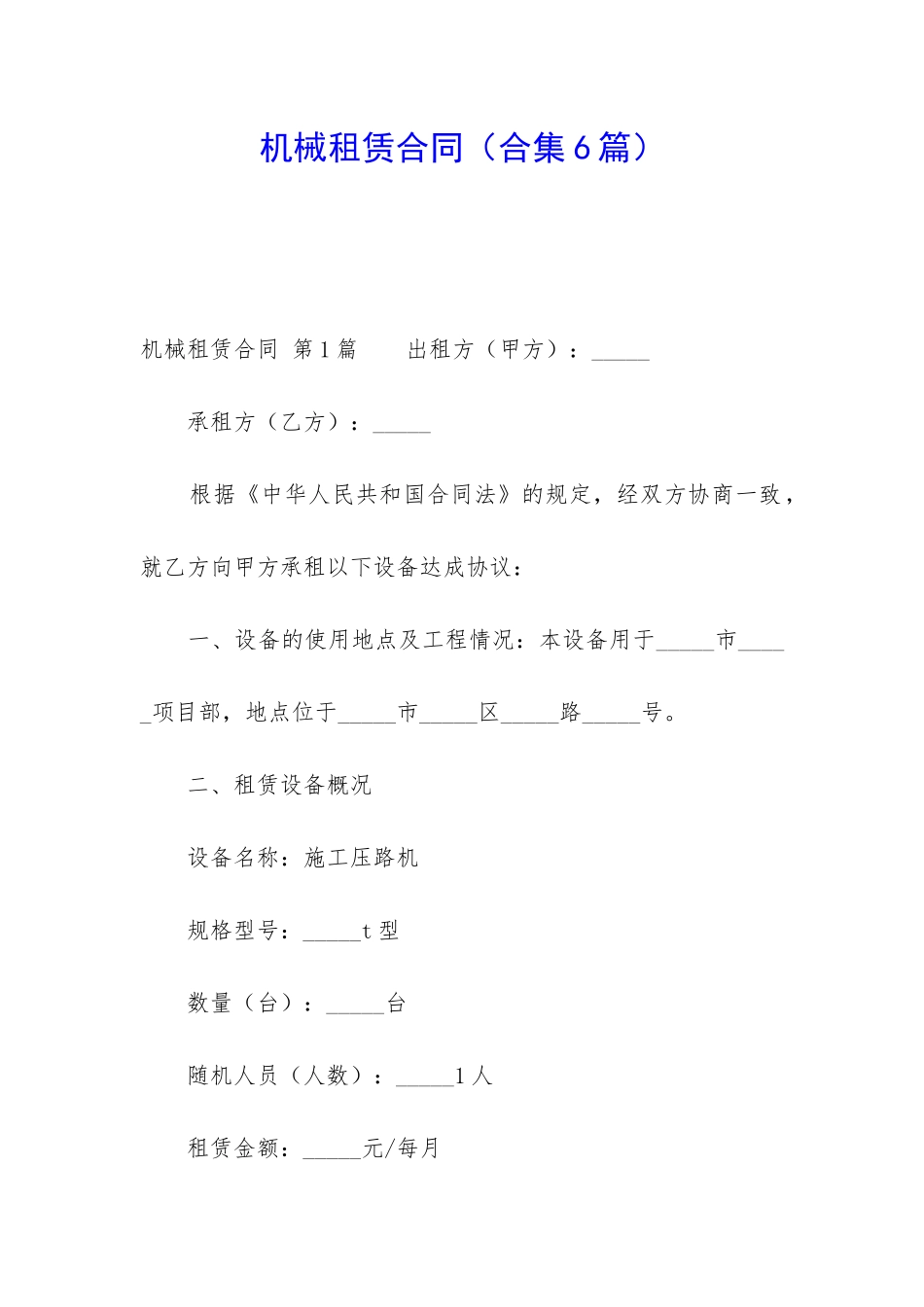 机械租赁合同(合集6篇)_第1页