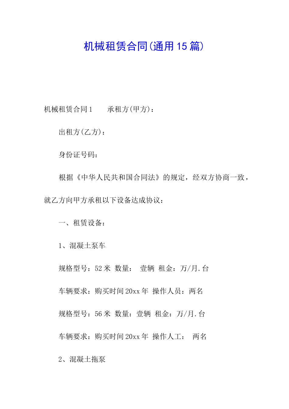 机械租赁合同(通用15篇)_第1页