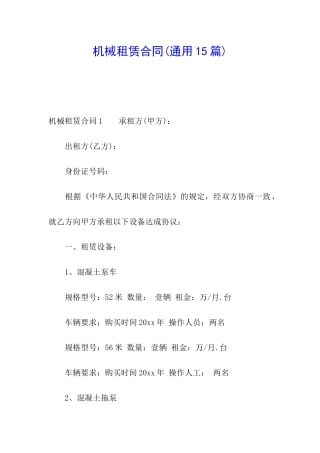 机械租赁合同(通用15篇)