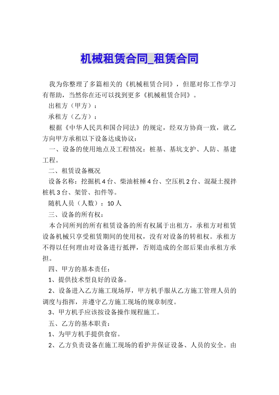 机械租赁合同-租赁合同-_第1页