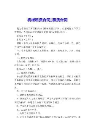机械租赁合同-租赁合同-