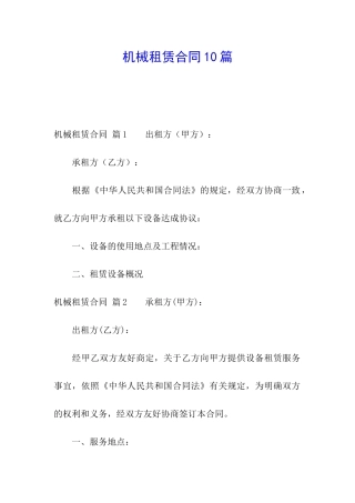 机械租赁合同10篇