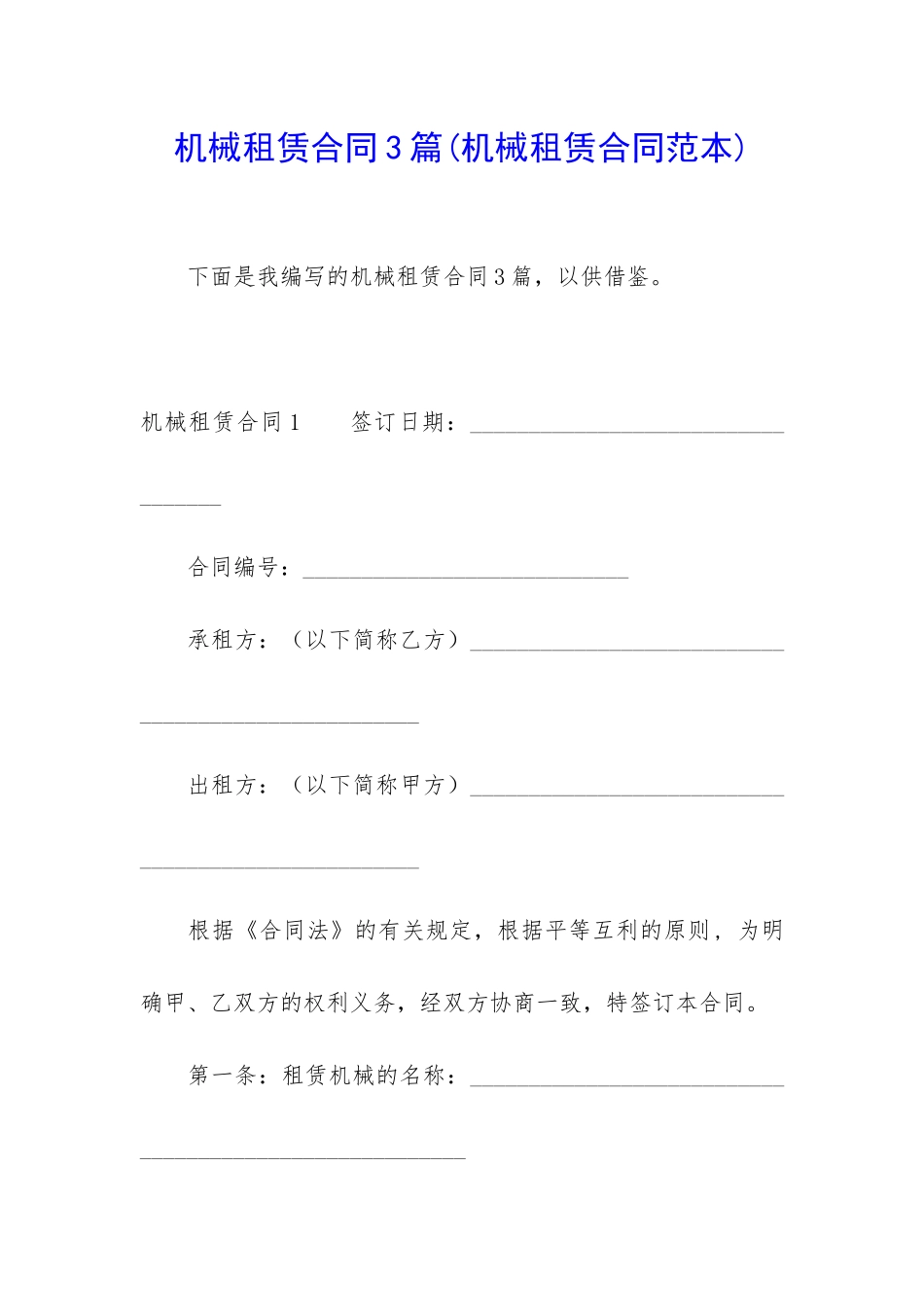 机械租赁合同3篇_第1页