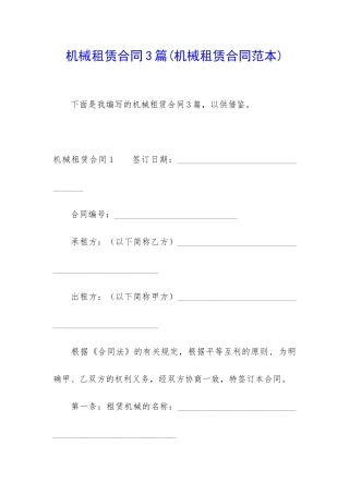 机械租赁合同3篇