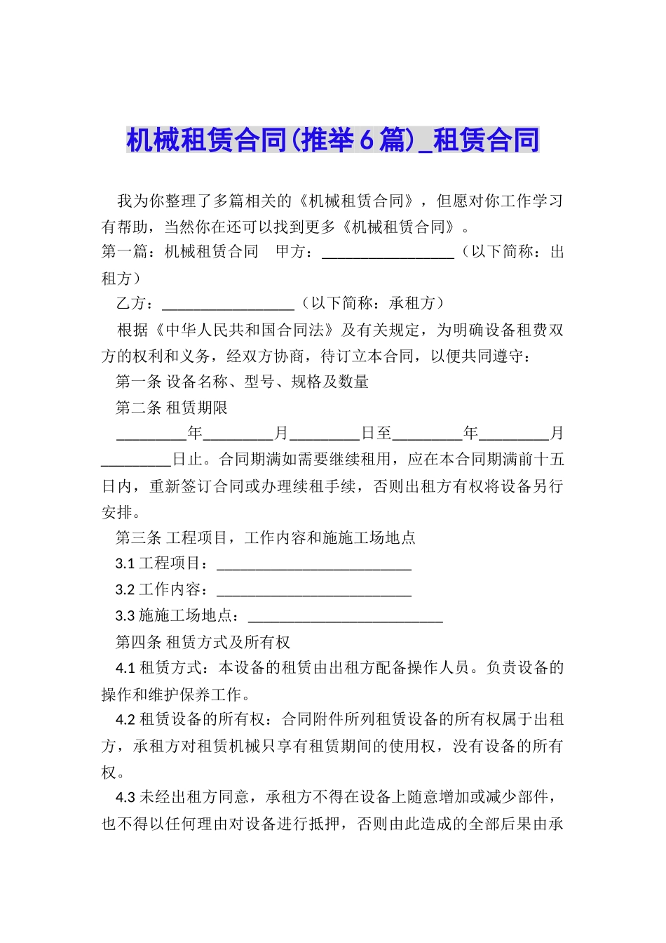 机械租赁合同(推荐6篇)-租赁合同-_第1页