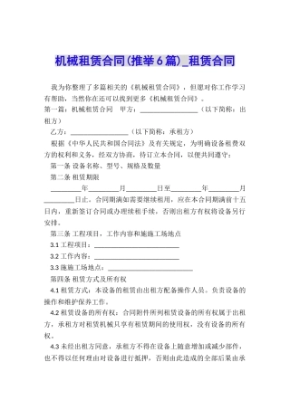 机械租赁合同(推荐6篇)-租赁合同-