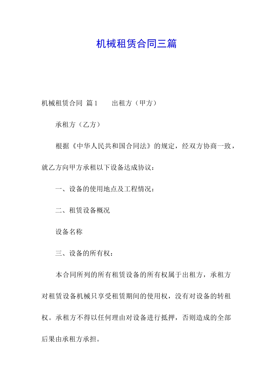 机械租赁合同三篇_第1页