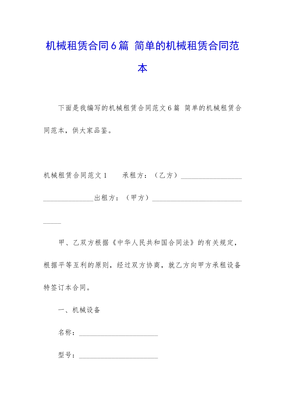 机械租赁合同6篇-简单的机械租赁合同范本_第1页