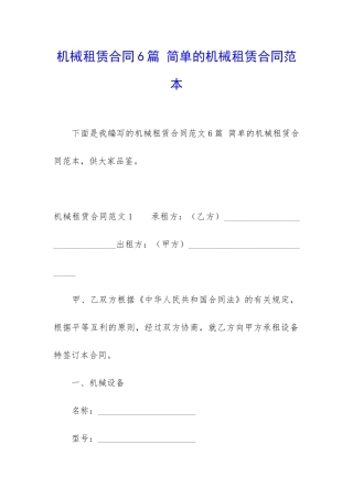 机械租赁合同6篇-简单的机械租赁合同范本