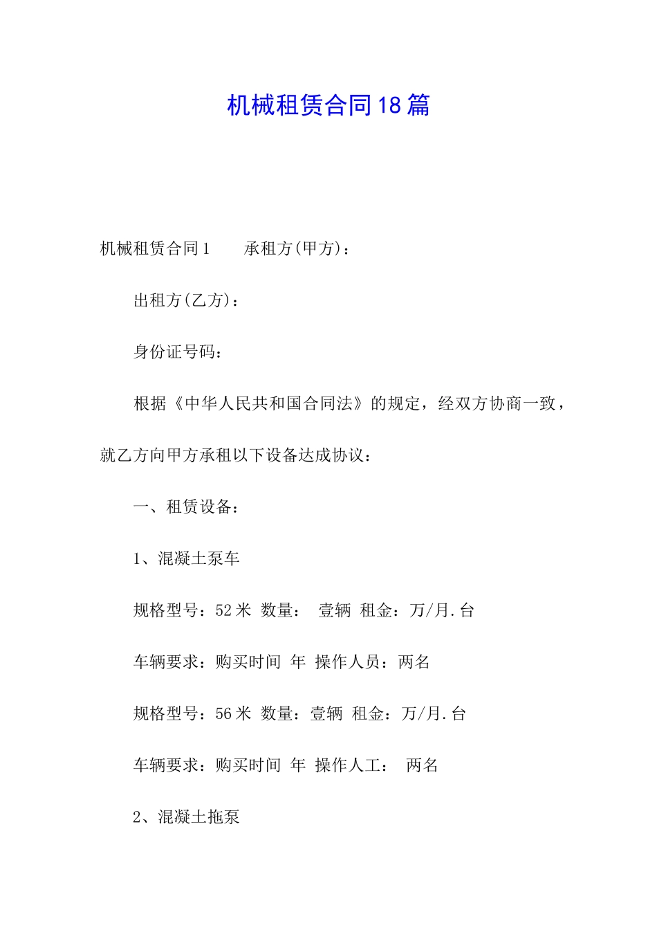 机械租赁合同18篇_第1页