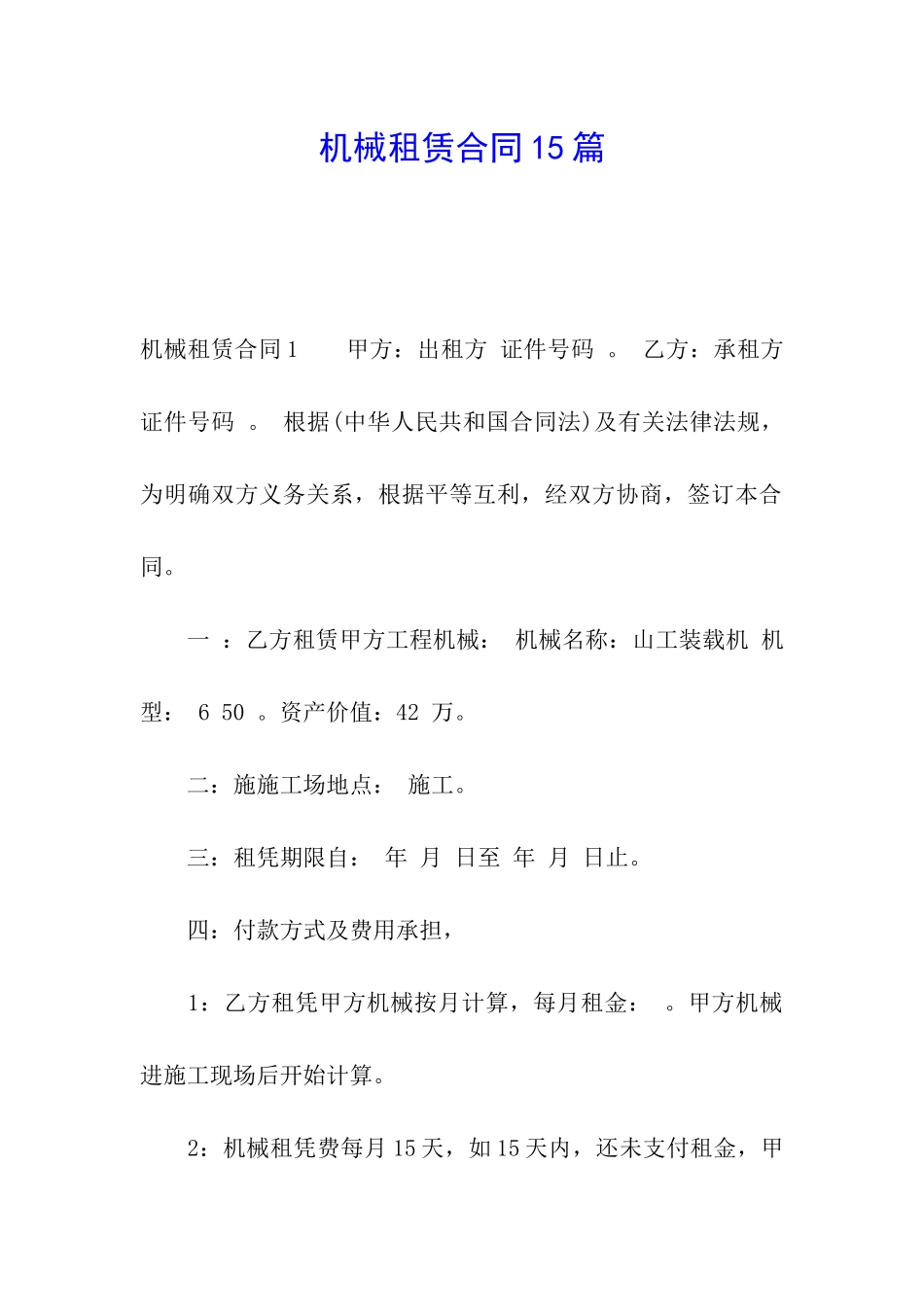 机械租赁合同15篇_第1页