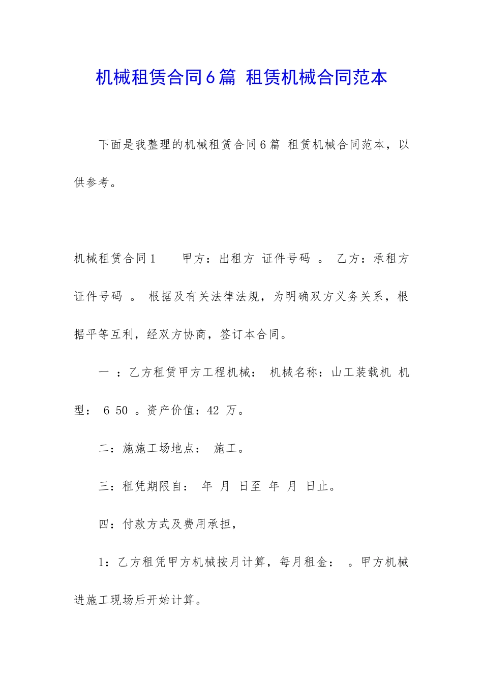 机械租赁合同6篇-租赁机械合同范本_第1页