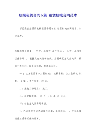 机械租赁合同6篇-租赁机械合同范本