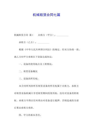 机械租赁合同七篇