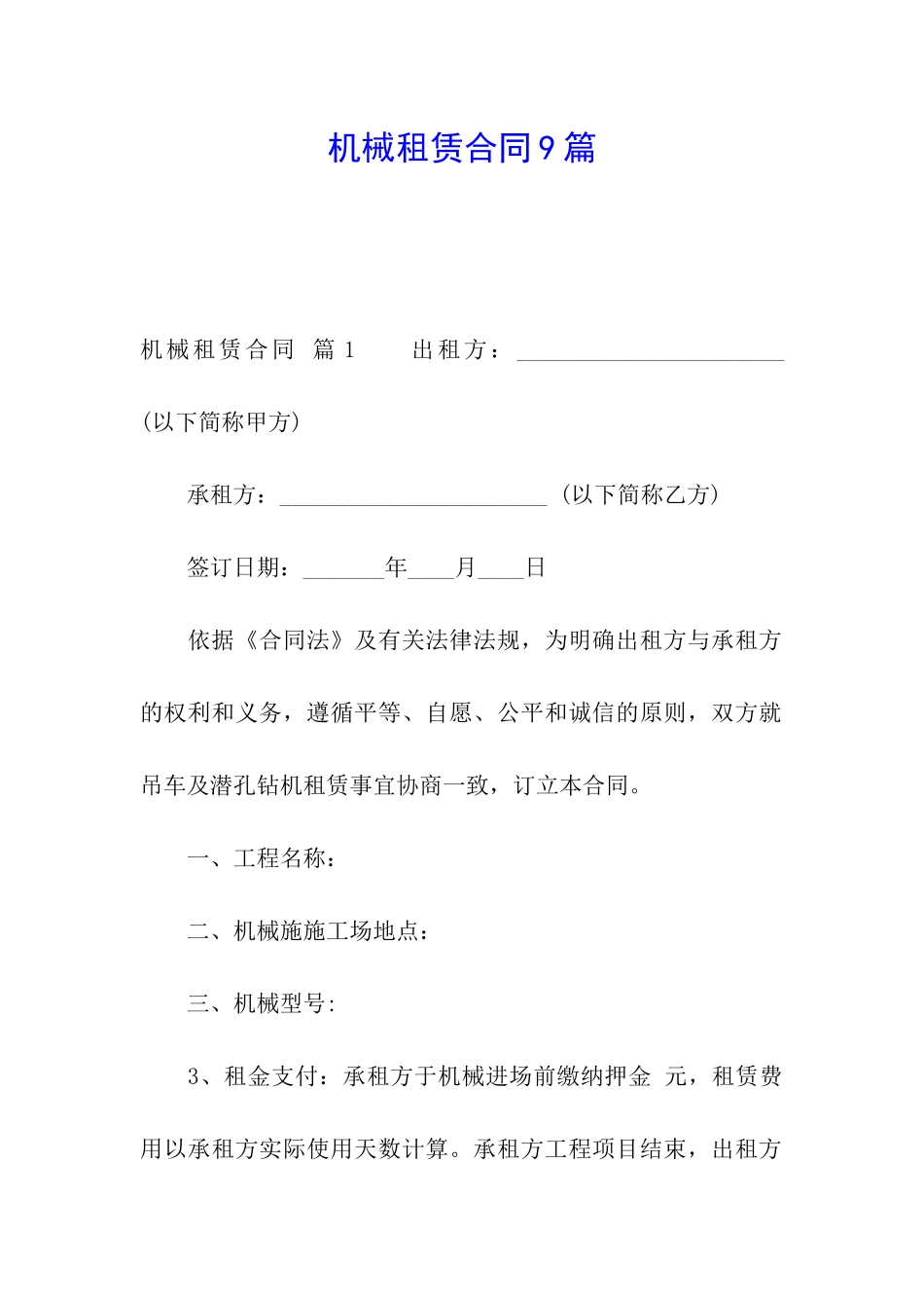 机械租赁合同9篇_第1页