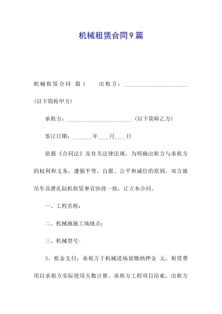 机械租赁合同9篇