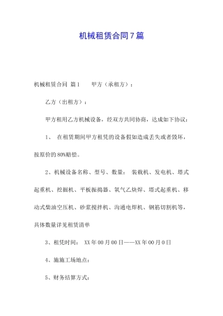 机械租赁合同7篇