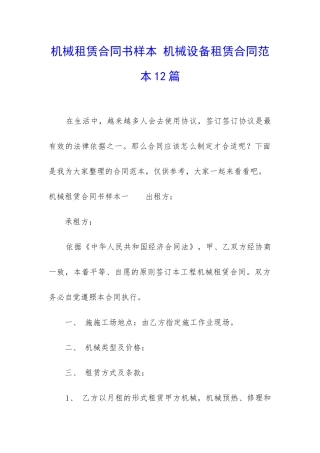 机械租赁合同书样本-机械设备租赁合同范本12篇