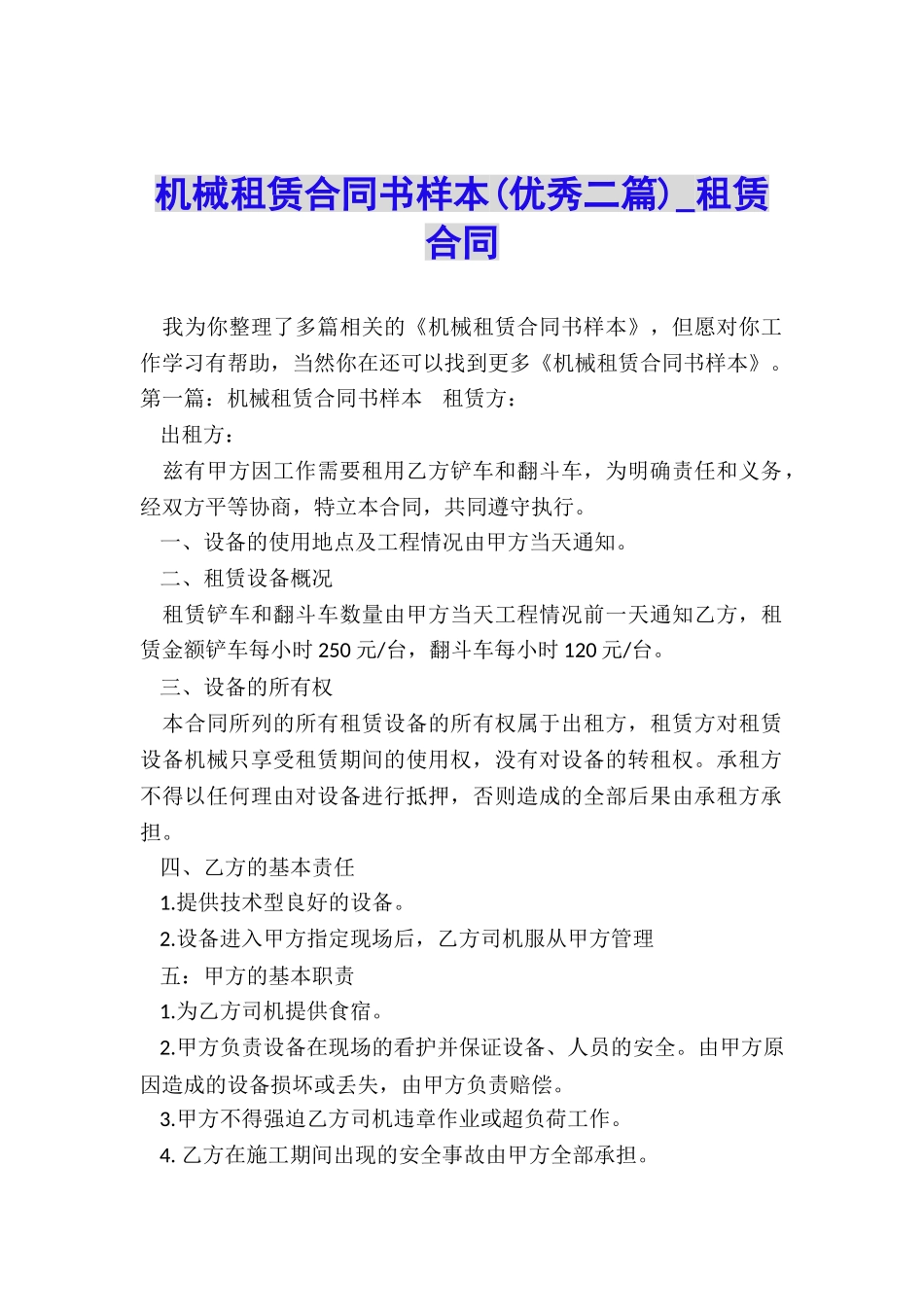 机械租赁合同书样本-租赁合同-_第1页