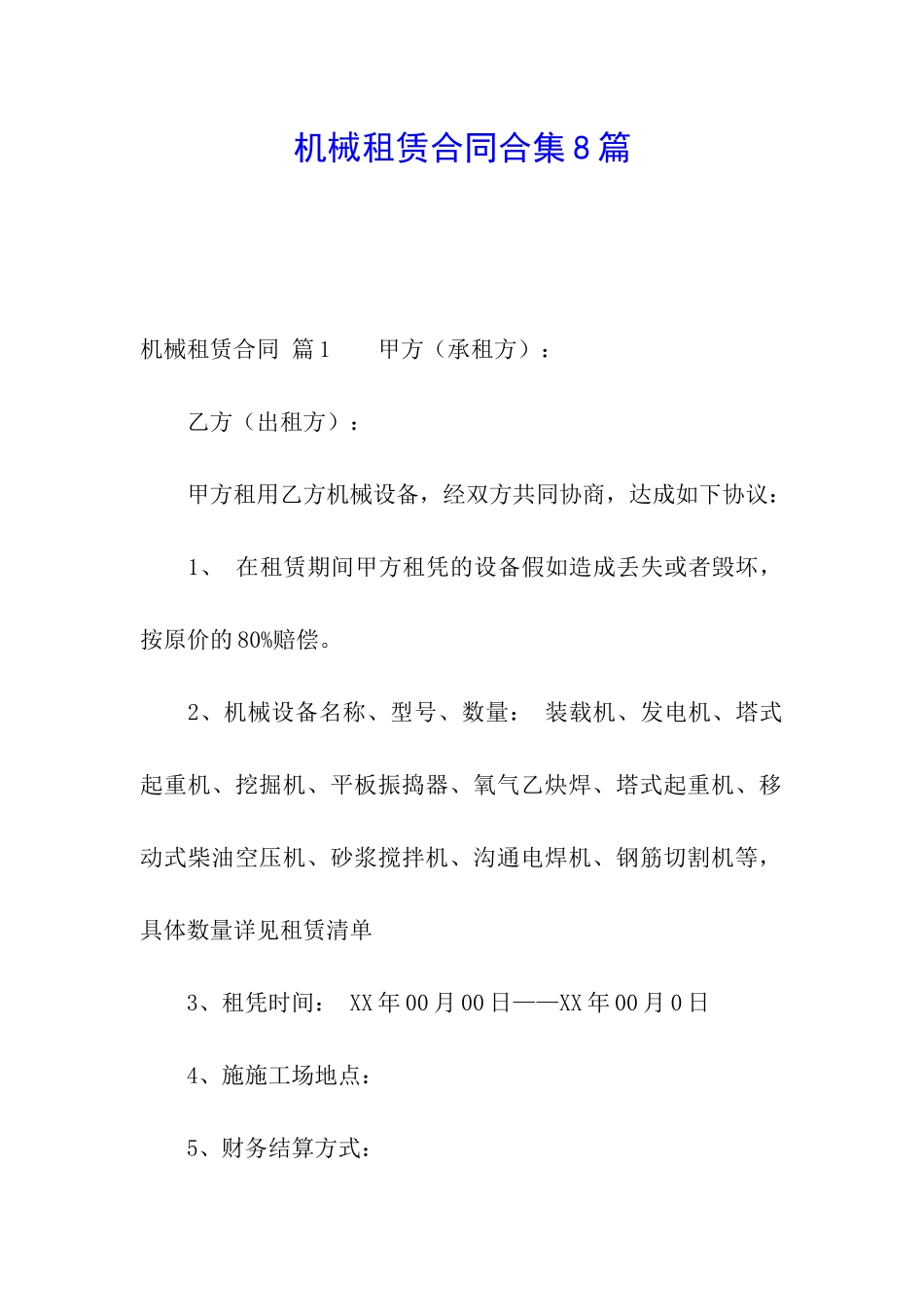 机械租赁合同合集8篇_第1页