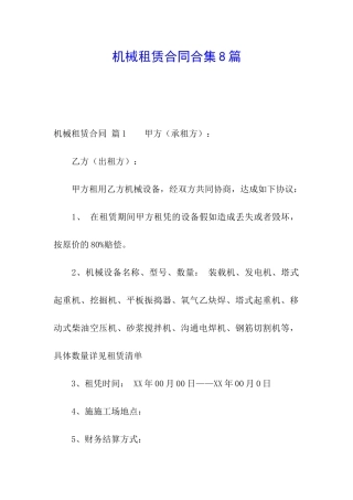 机械租赁合同合集8篇