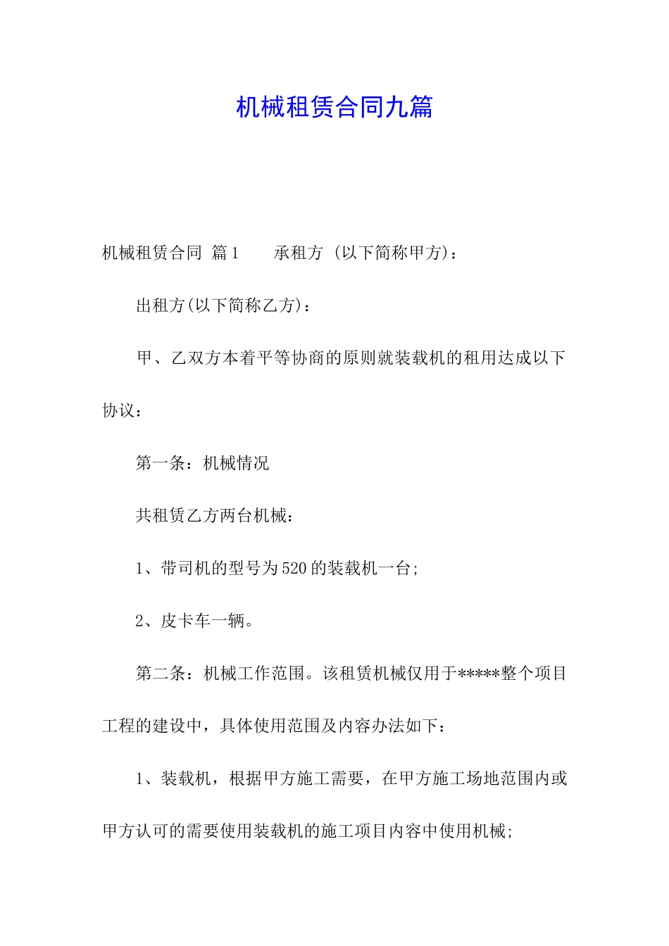 机械租赁合同九篇_第1页