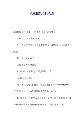 机械租赁合同九篇