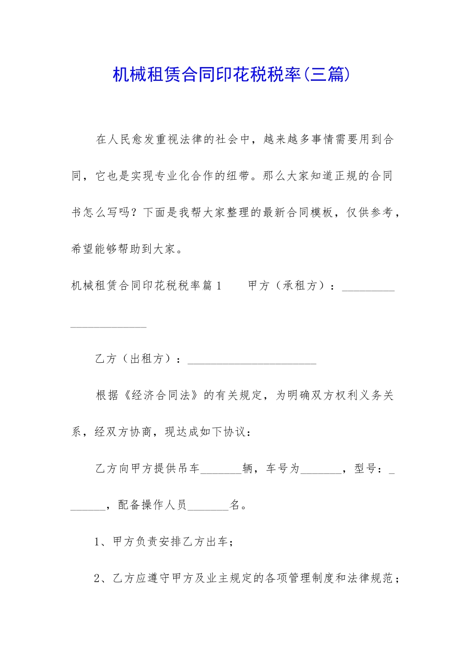 机械租赁合同印花税税率_第1页