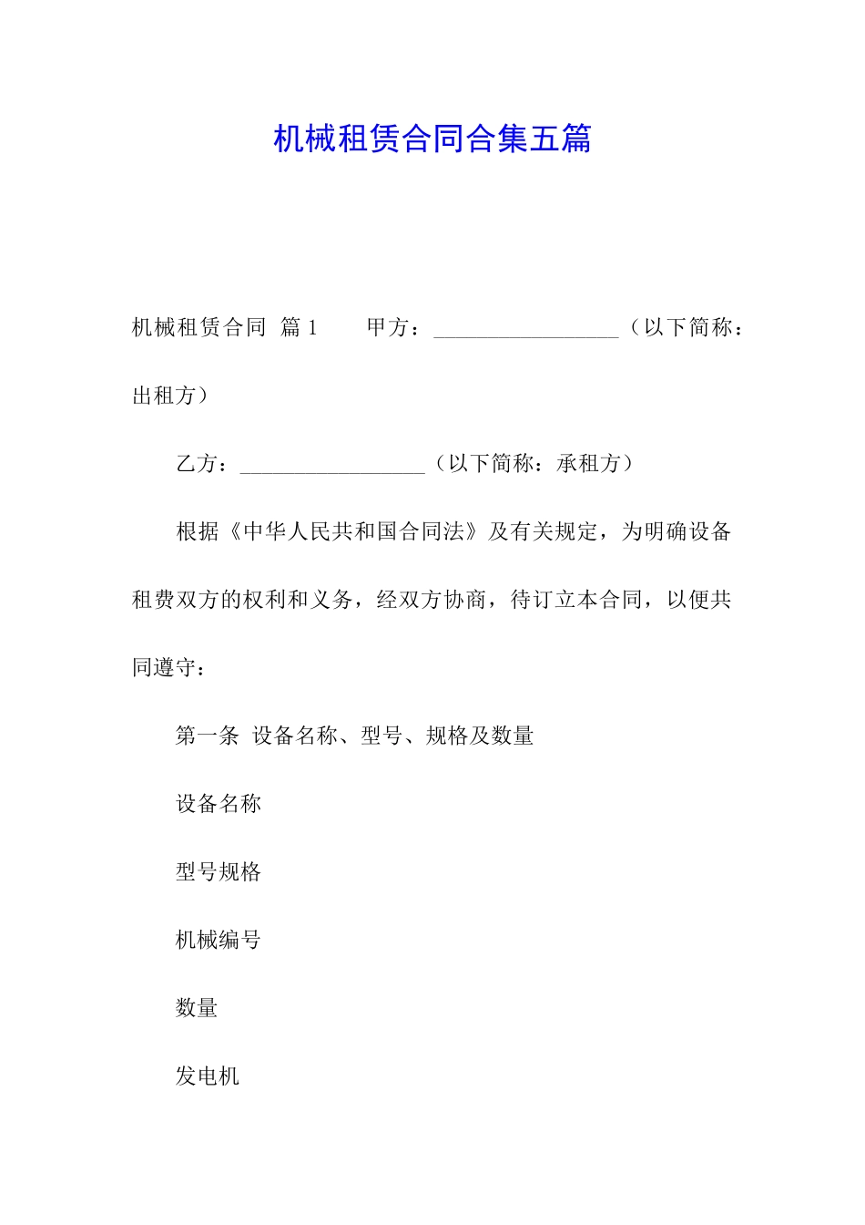 机械租赁合同合集五篇_第1页