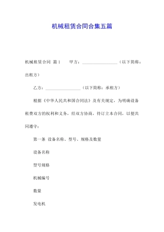 机械租赁合同合集五篇