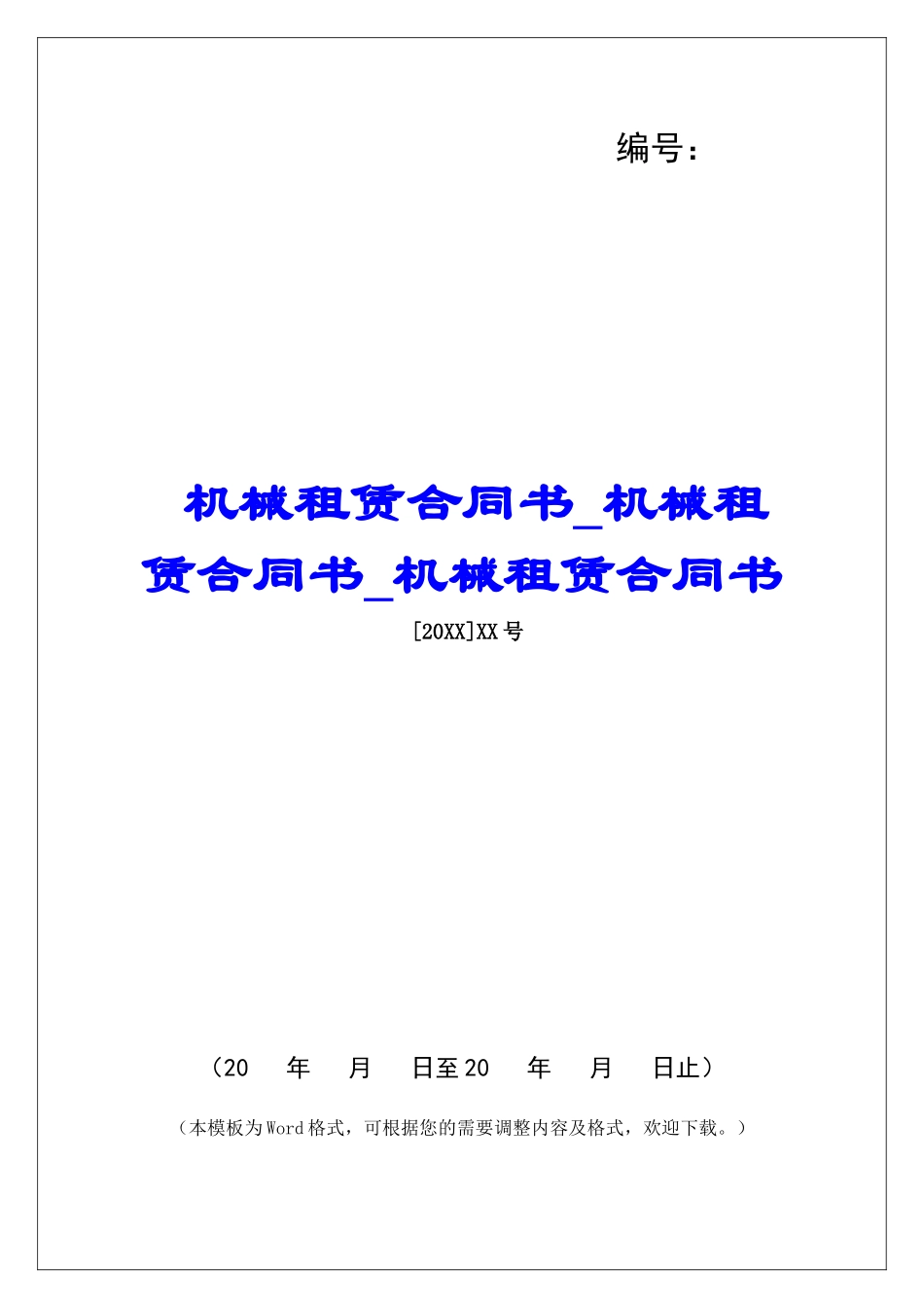 机械租赁合同书机械租赁合同书机械租赁合同书_第1页