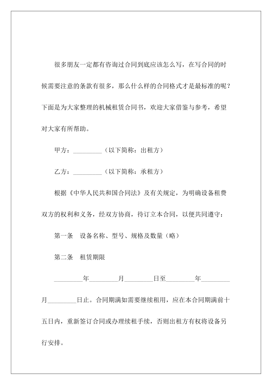机械租赁合同书机械租赁合同书机械租赁合同书_第2页