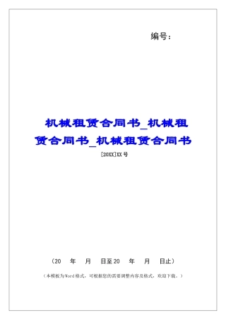 机械租赁合同书机械租赁合同书机械租赁合同书