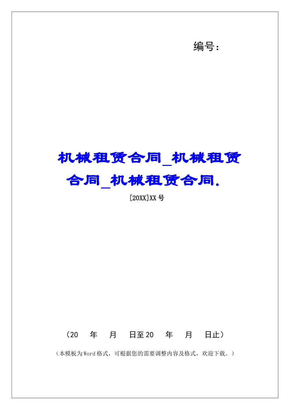 机械租赁合同机械租赁合同机械租赁合同._第1页